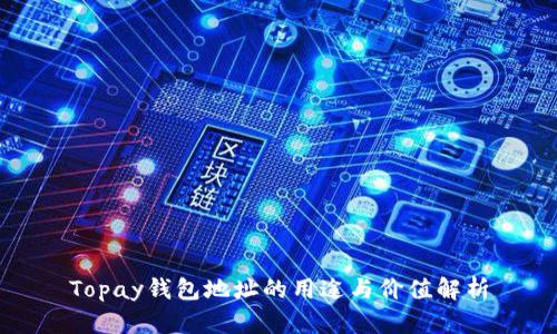 Topay钱包地址的用途与价值解析