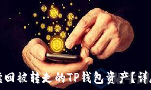   
如何赎回被转走的TP钱包资产？详尽指南