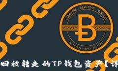   如何赎回被转走的TP钱包
