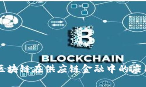 信通院区块链在供应链金融中的应用与展望