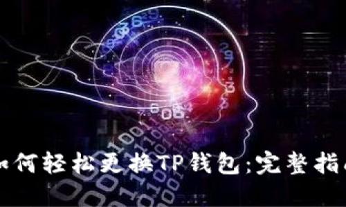 如何轻松更换TP钱包：完整指南