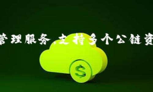 TP钱包（TokenPocket）是一款加密货币钱包，成立于2018年。它为用户提供了一站式的区块链资产管理服务，支持多个公链资产，方便用户在不同链上进行资产管理和交易。TP钱包以其简单易用和安全性受到广大用户的欢迎。

如果您有关于TP钱包的具体问题或需要更多信息，欢迎继续提问！