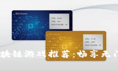 2023年免费区块链游戏推荐：畅享无门槛的游戏乐趣