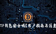 下载TP钱包安全吗？用户指