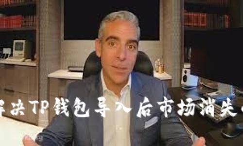 如何解决TP钱包导入后市场消失的问题