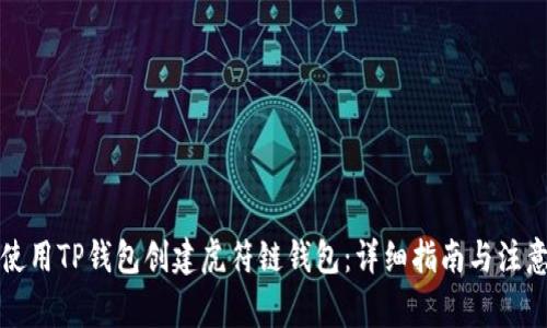如何使用TP钱包创建虎符链钱包：详细指南与注意事项