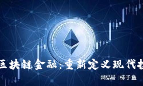 小牛资本区块链金融：重新定义现代投资的未来