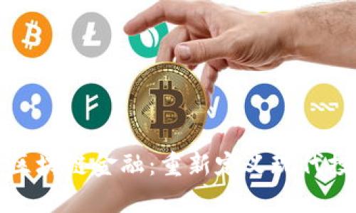 小牛资本区块链金融：重新定义现代投资的未来