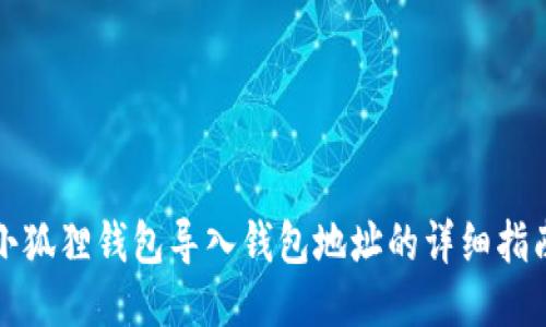 小狐狸钱包导入钱包地址的详细指南
