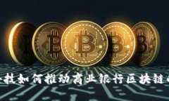 金融科技如何推动商业银