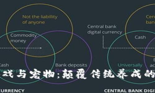 区块链游戏与宠物：颠覆传统养成的数字时代