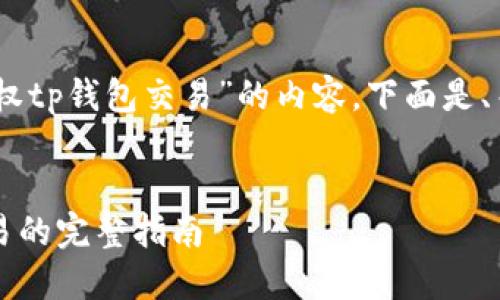 为了帮助您创建一个针对“xf交易所授权tp钱包交易”的内容，下面是、关键词、内容大纲，以及相关问题的构思。


如何在XF交易所上使用TP钱包进行交易的完整指南