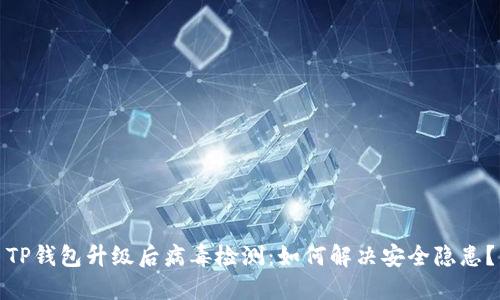 TP钱包升级后病毒检测：如何解决安全隐患？