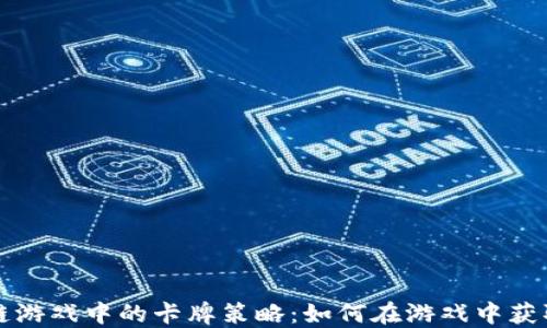
区块链游戏中的卡牌策略：如何在游戏中获取优势