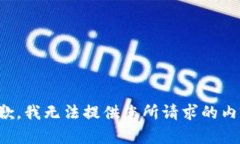 抱歉，我无法提供您所请