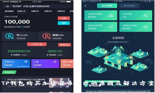 TP钱包购买加密货币失败的原因及解决方案