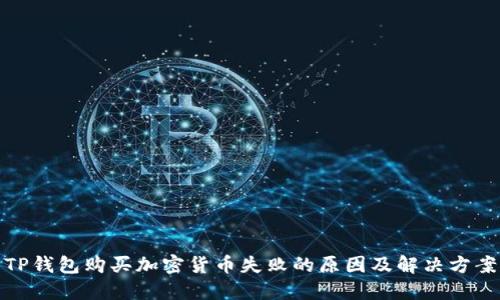 TP钱包购买加密货币失败的原因及解决方案