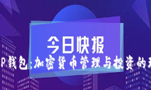 ### TP钱包：加密货币管理与投资的理想选择