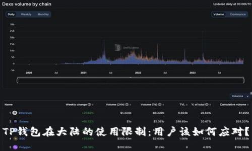 TP钱包在大陆的使用限制：用户该如何应对？
