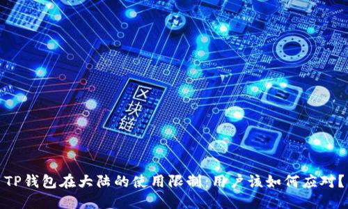 TP钱包在大陆的使用限制：用户该如何应对？