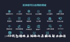: TP钱包转账未到账的原因