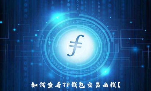   
如何查看TP钱包交易曲线？