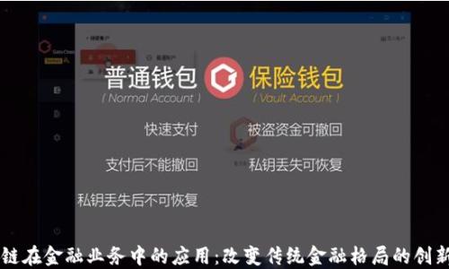 
区块链在金融业务中的应用：改变传统金融格局的创新技术
