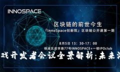 2023年区块链游戏开发者会