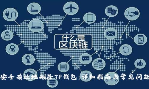 如何安全有效地删除TP钱包：详细指南与常见问题解答