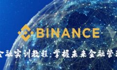 区块链金融实训教程：掌