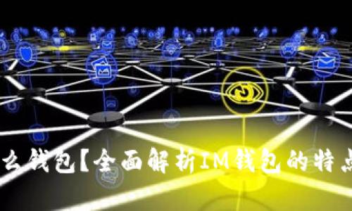 IM钱包是什么钱包？全面解析IM钱包的特点与使用指南