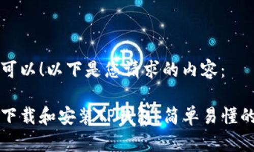 当然可以！以下是您请求的内容：

如何下载和安装TP钱包：简单易懂的指南