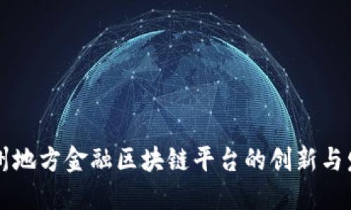 广州地方金融区块链平台的创新与发展