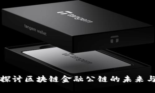 深入探讨区块链金融公链的未来与挑战