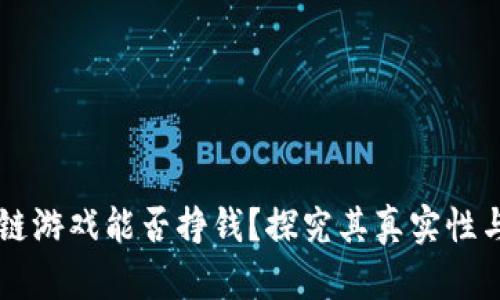区块链游戏能否挣钱？探究其真实性与潜力