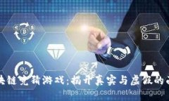 区块链竞猜游戏：揭开真