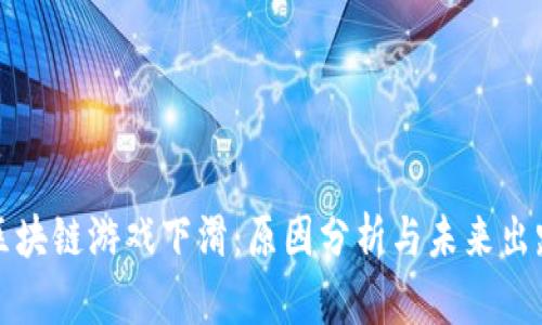 区块链游戏下滑：原因分析与未来出路