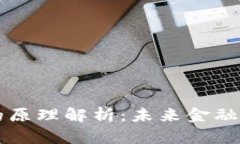 区块链金融的原理解析：