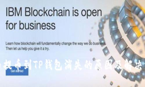 火币提币到TP钱包消失的原因及解决方案