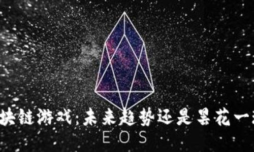 区块链游戏：未来趋势还是昙花一现？