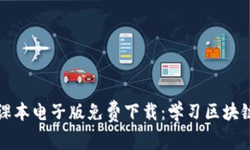 区块链金融课本电子版免费下载：学习区块链的最佳选择
