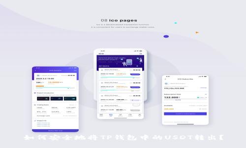 如何安全地将TP钱包中的USDT转出？