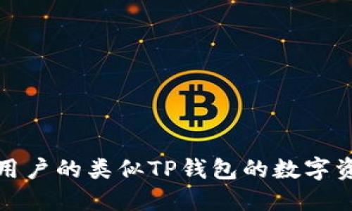 最适合大众用户的类似TP钱包的数字资产管理工具