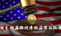 区块链支付在游戏中的应