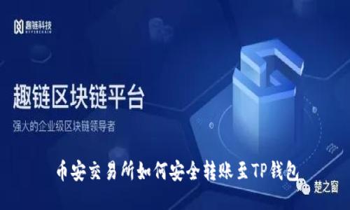 币安交易所如何安全转账至TP钱包