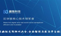 区块链竞猜游戏大全：全