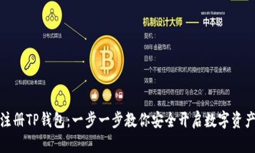 如何轻松注册TP钱包：一步一步教你安全开启数字资产管理之旅