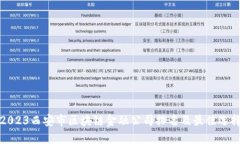2023西安市区块链金融公司