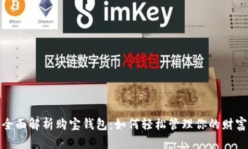 全面解析购宝钱包：如何轻松管理你的财富