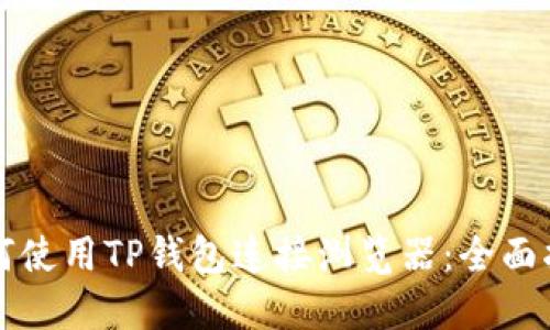 如何使用TP钱包连接浏览器：全面指南